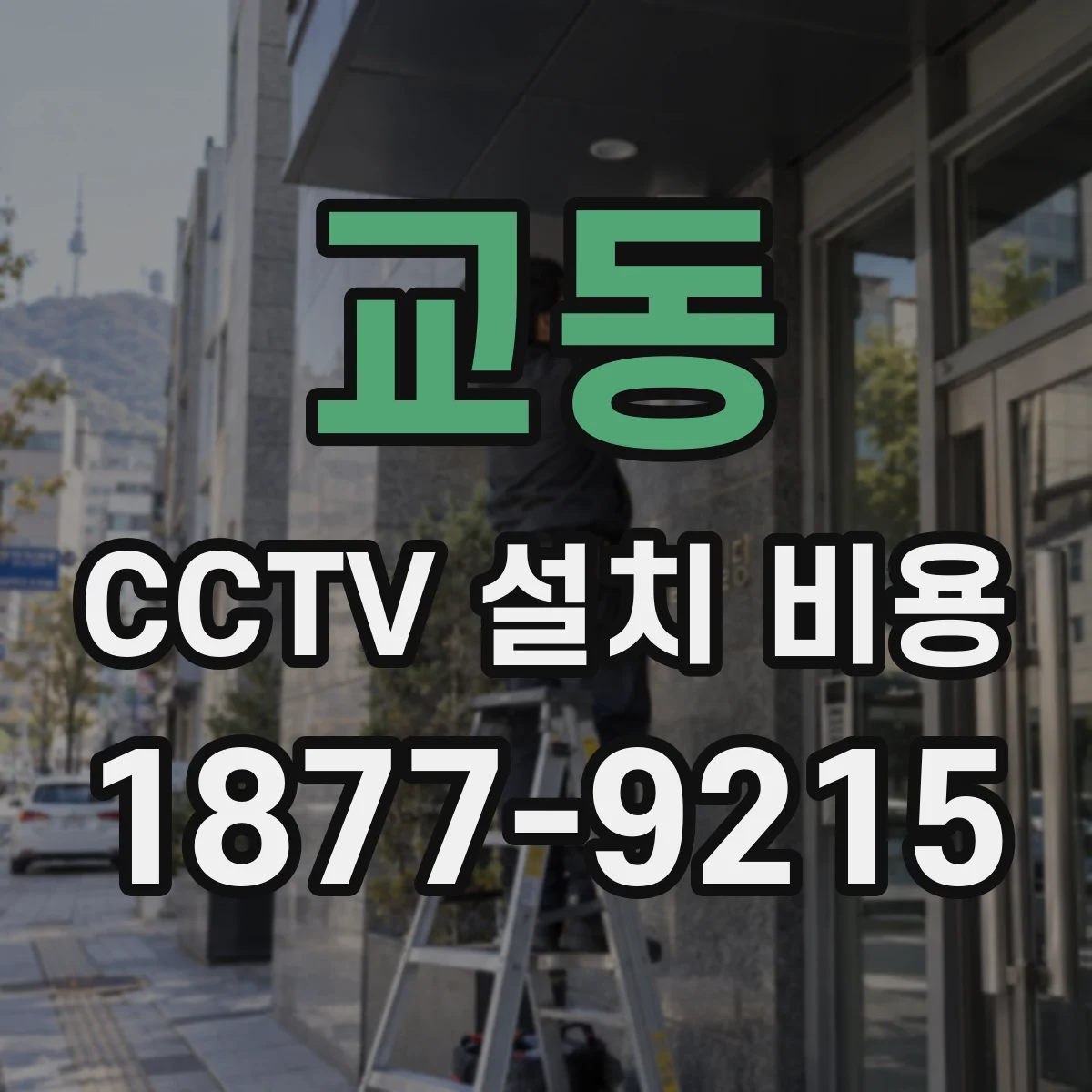 교동 CCTV 설치 비용