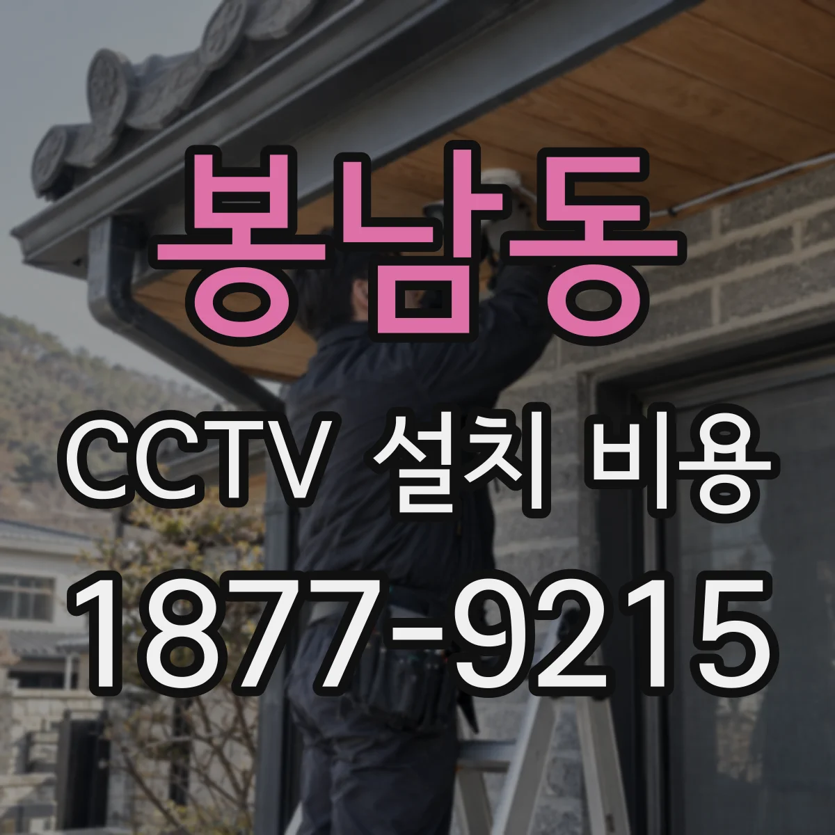 봉남동 CCTV 설치 비용