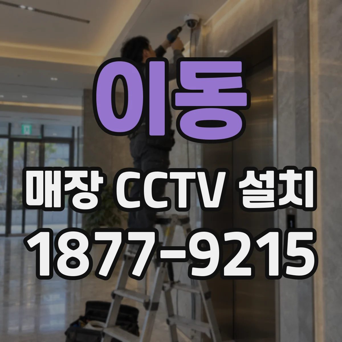 이동 매장 CCTV 설치