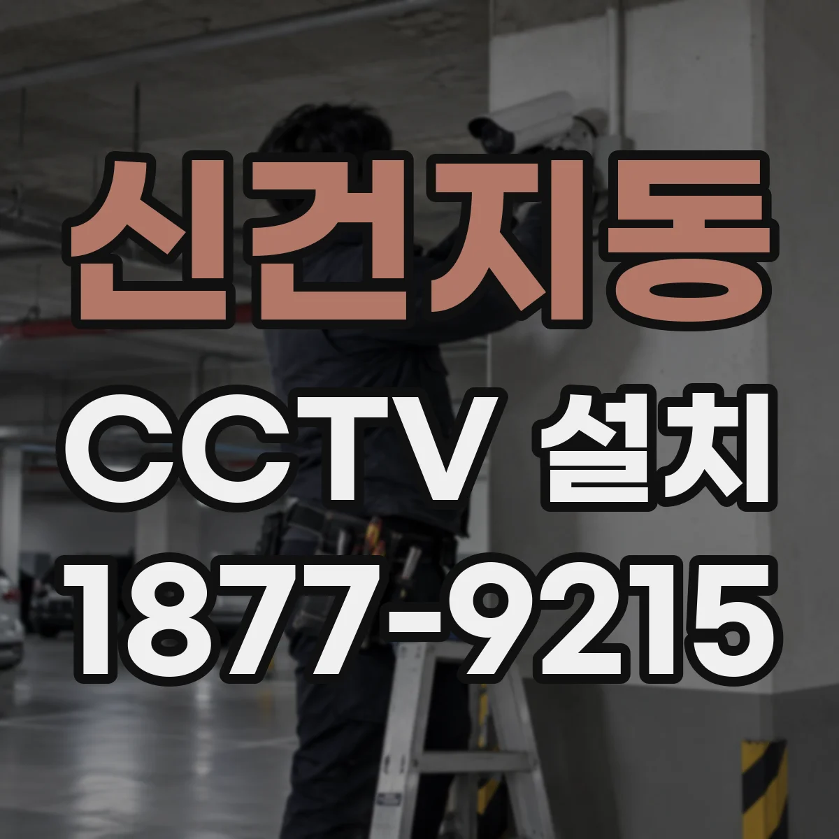 신건지동 CCTV 설치