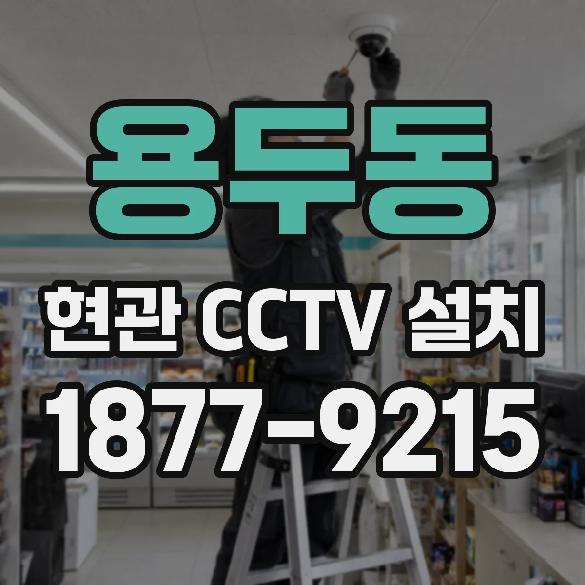 용두동 현관 CCTV 설치