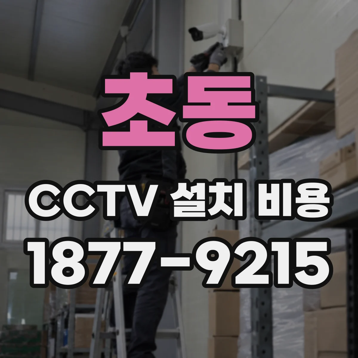 초동 CCTV 설치 비용