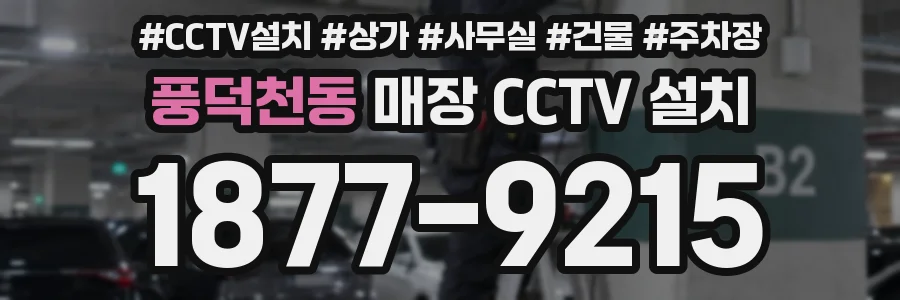 풍덕천동 매장 CCTV 설치