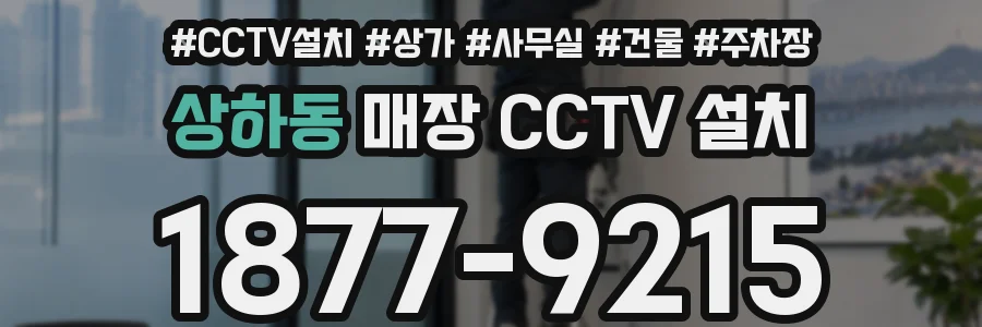 상하동 매장 CCTV 설치