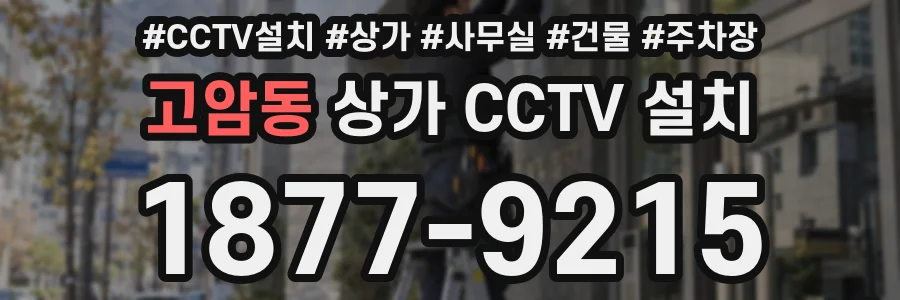 고암동 상가 CCTV 설치