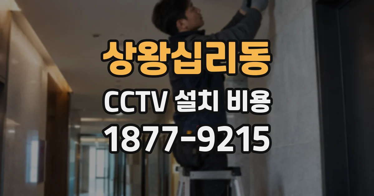상왕십리동 CCTV 설치 비용