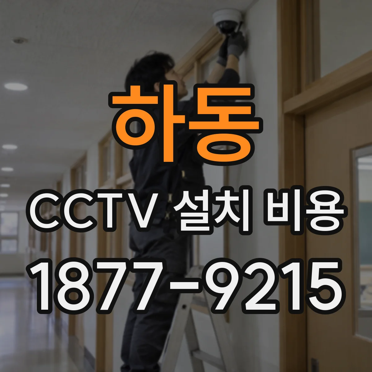 하동 CCTV 설치 비용