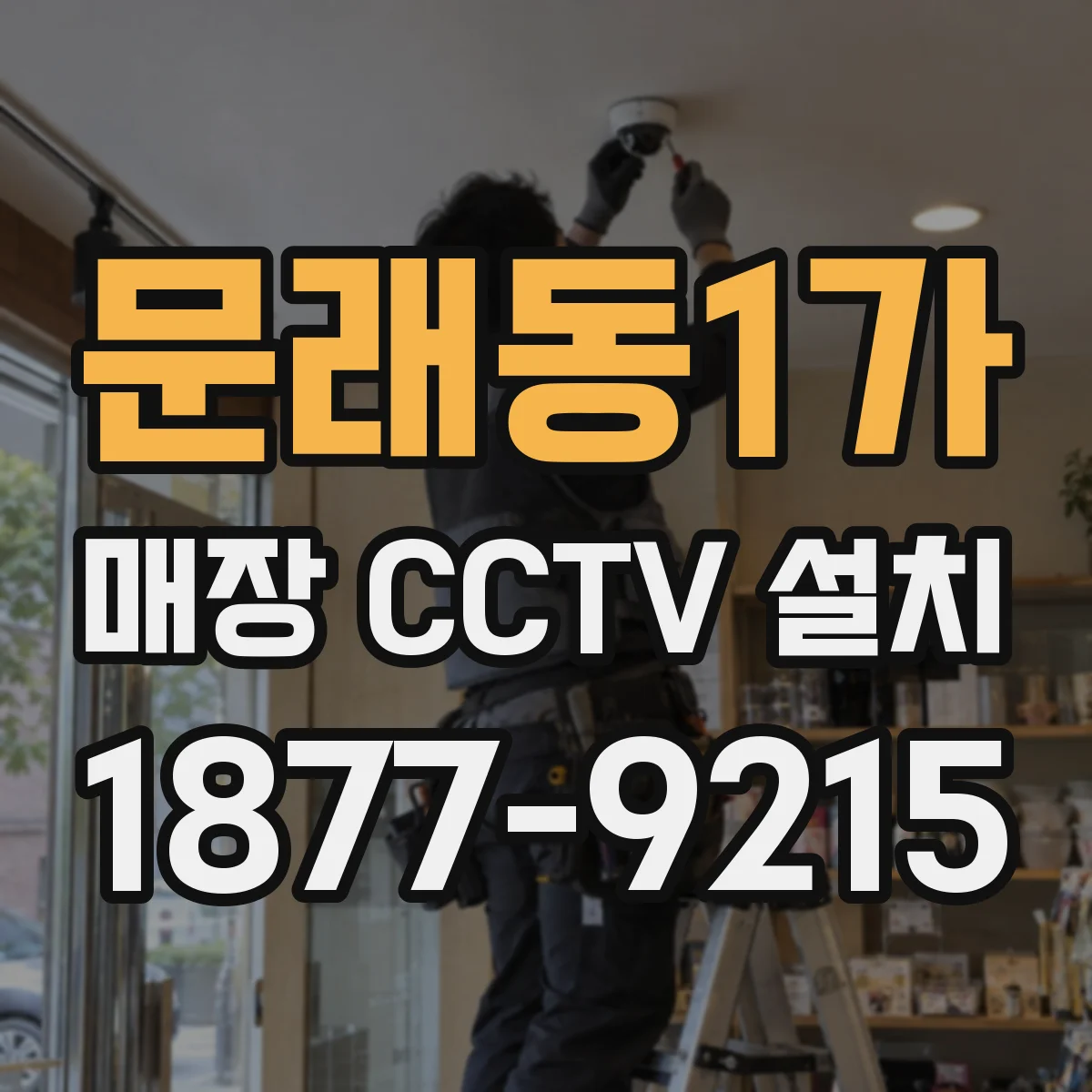 문래동1가 매장 CCTV 설치