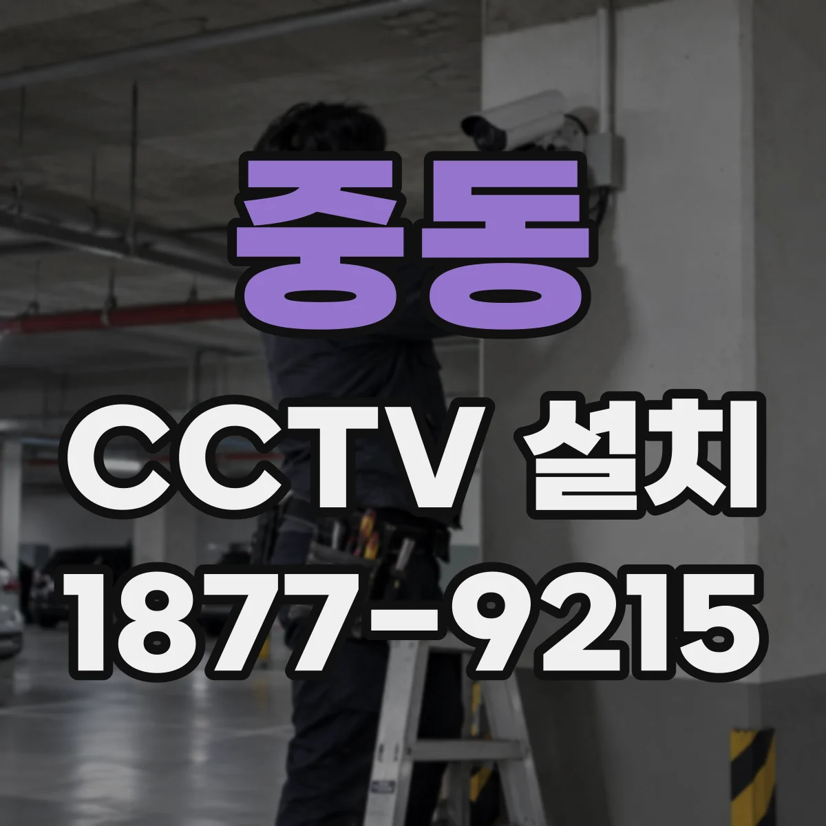 중동 CCTV 설치