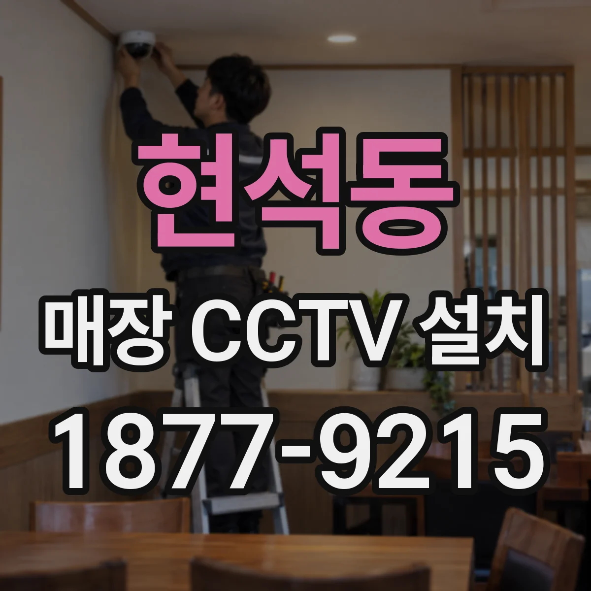 현석동 매장 CCTV 설치
