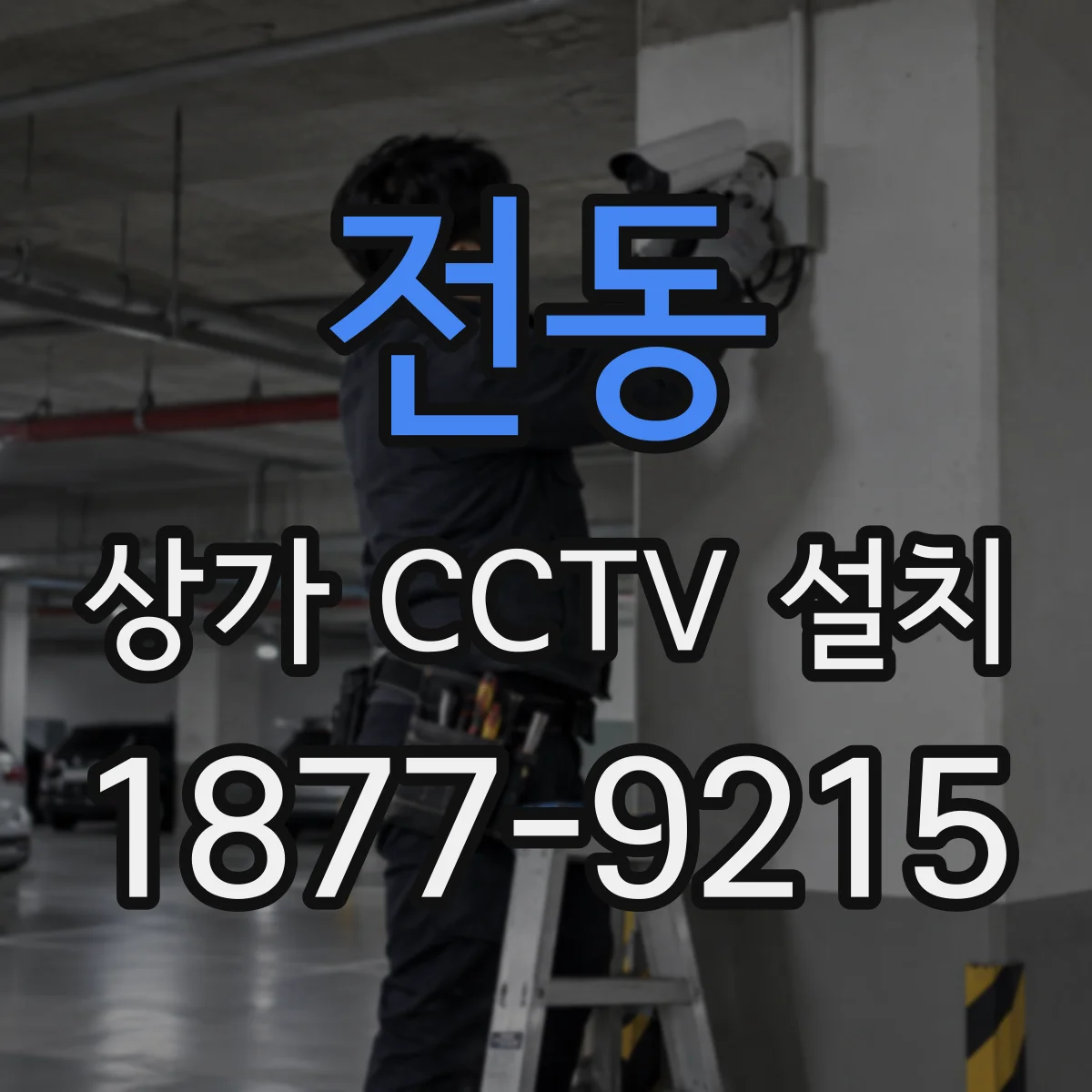 전동 상가 CCTV 설치