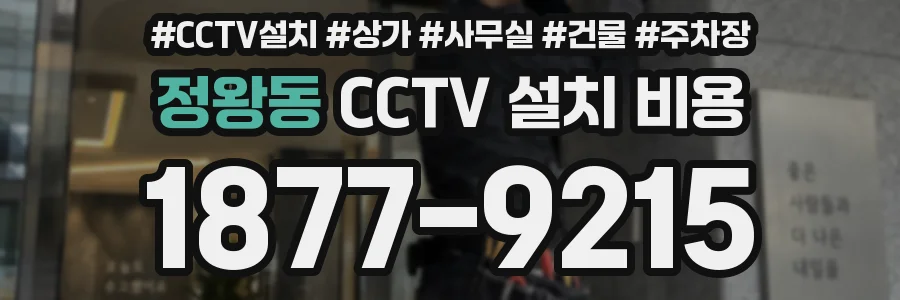 정왕동 CCTV 설치 비용