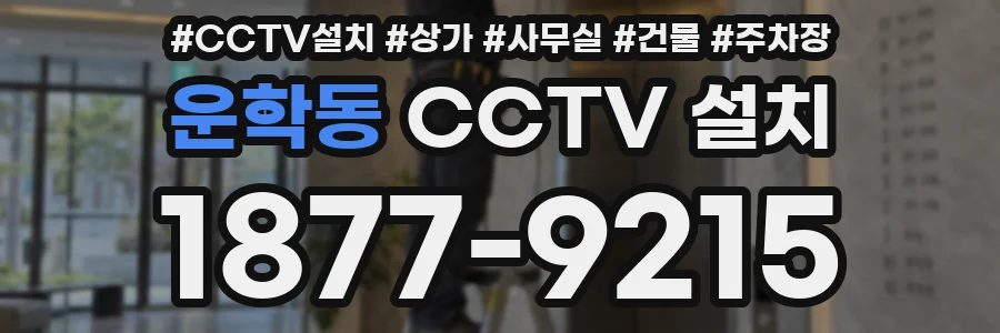 운학동 CCTV 설치