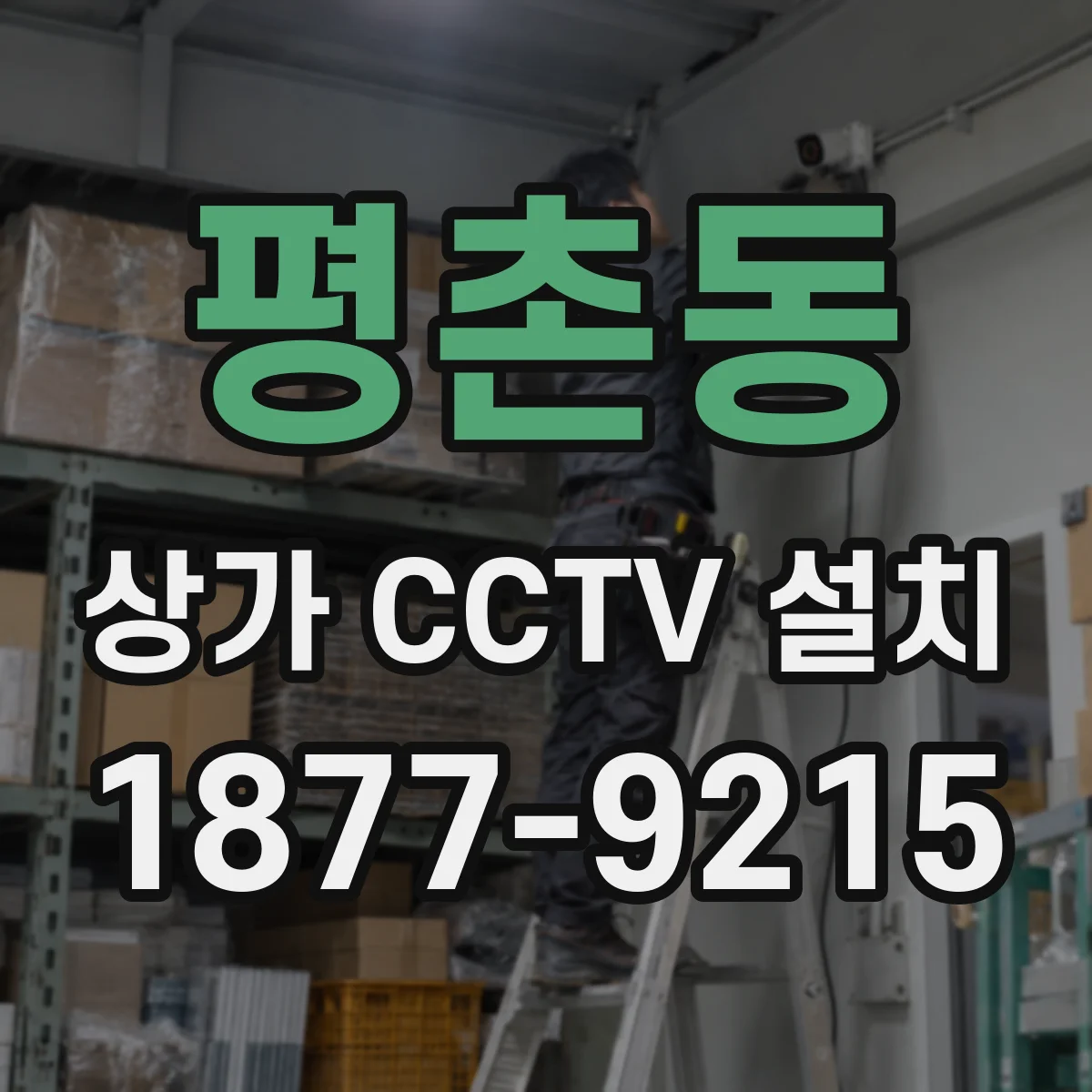 평촌동 상가 CCTV 설치