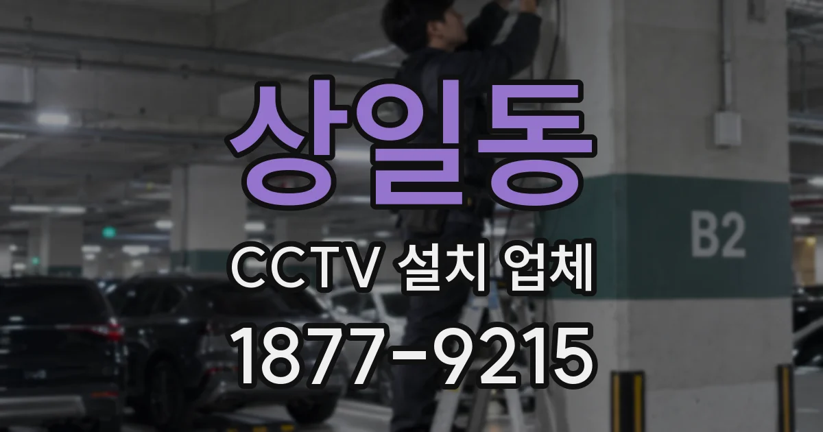 상일동 CCTV 설치 업체