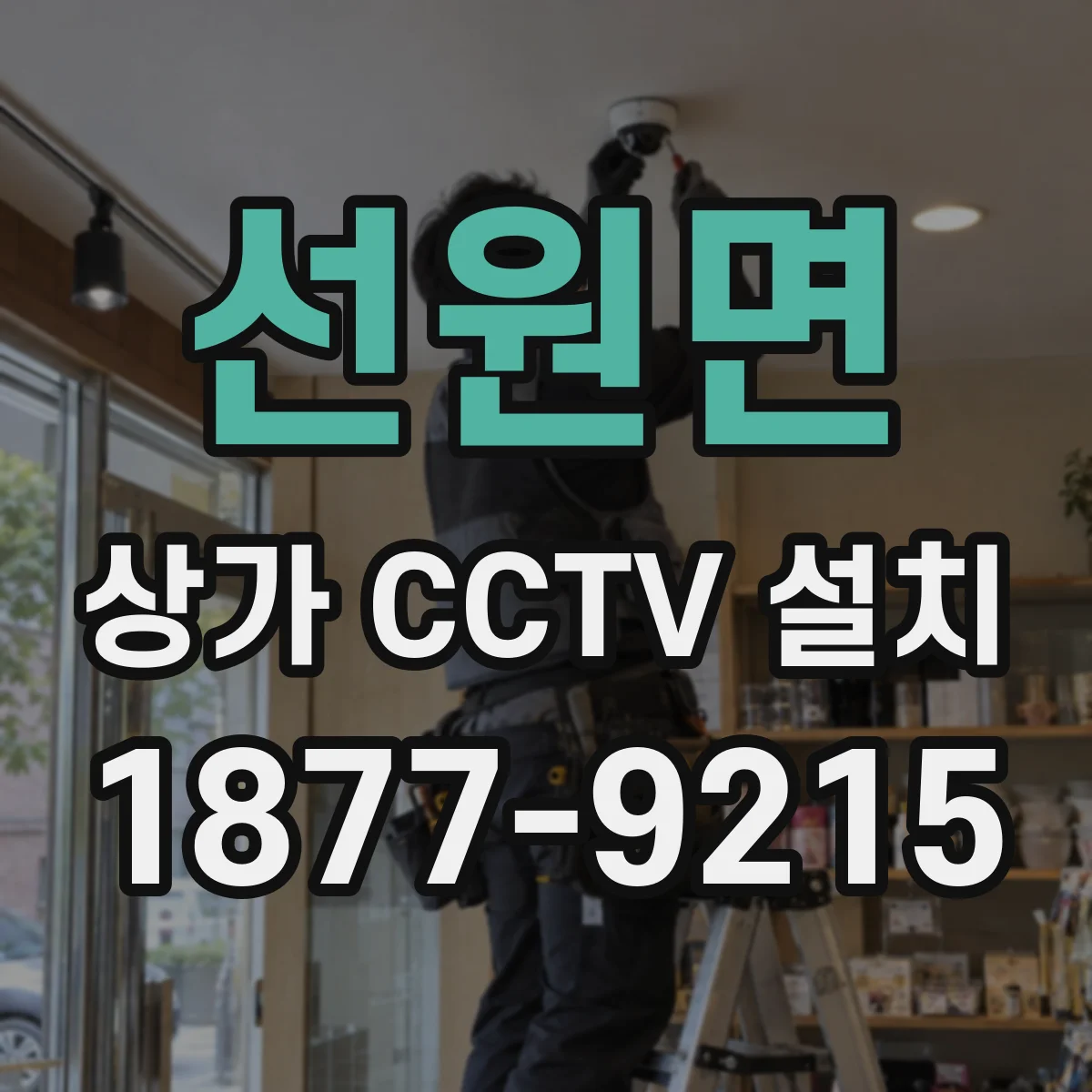 선원면 상가 CCTV 설치