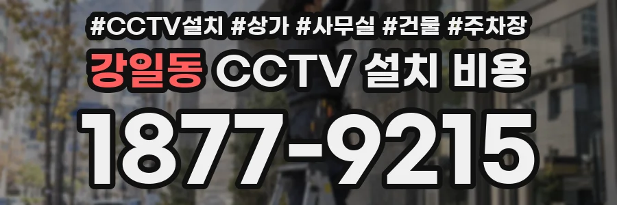 강일동 CCTV 설치 비용