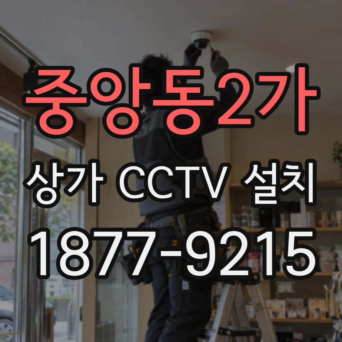 중앙동2가 상가 CCTV 설치