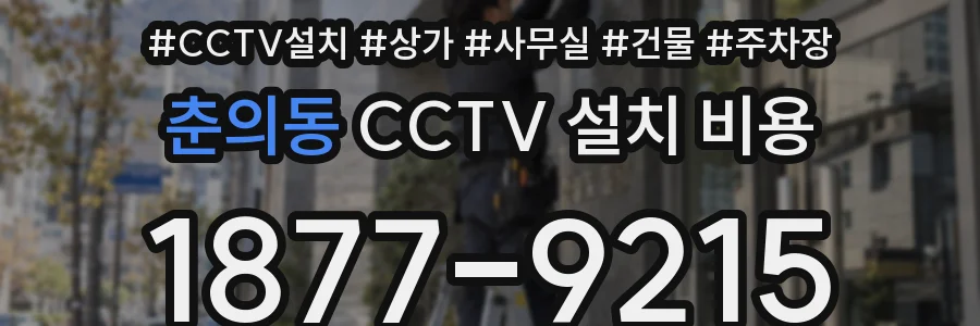 춘의동 CCTV 설치 비용