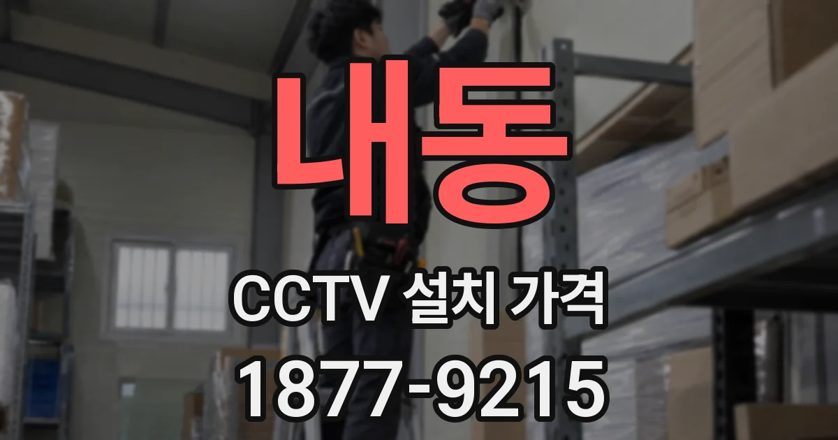 내동 CCTV 설치 가격