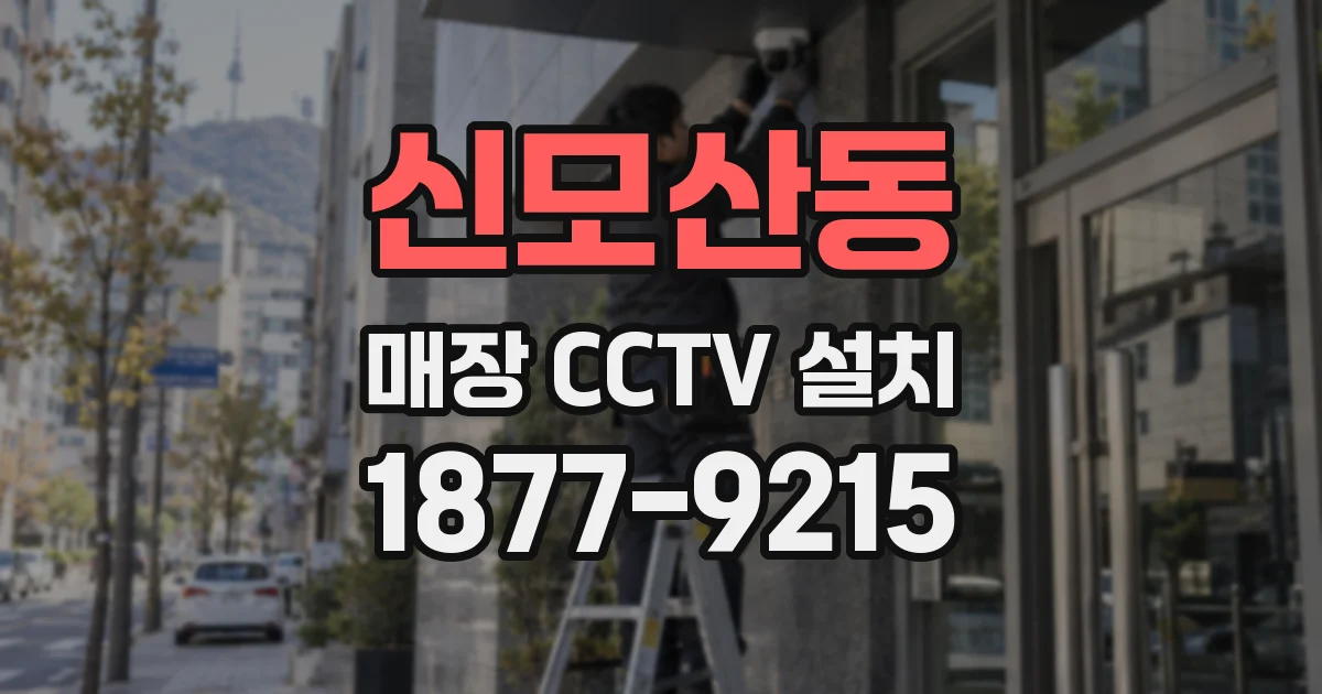 신모산동 매장 CCTV 설치