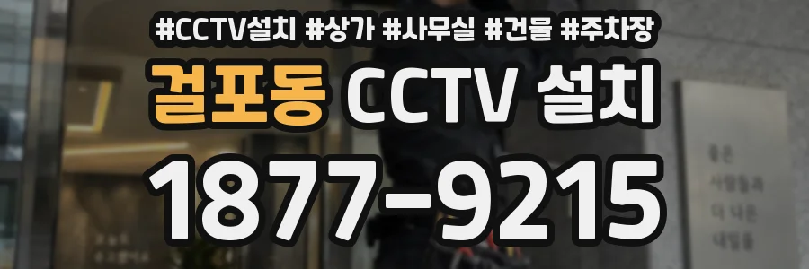 걸포동 CCTV 설치
