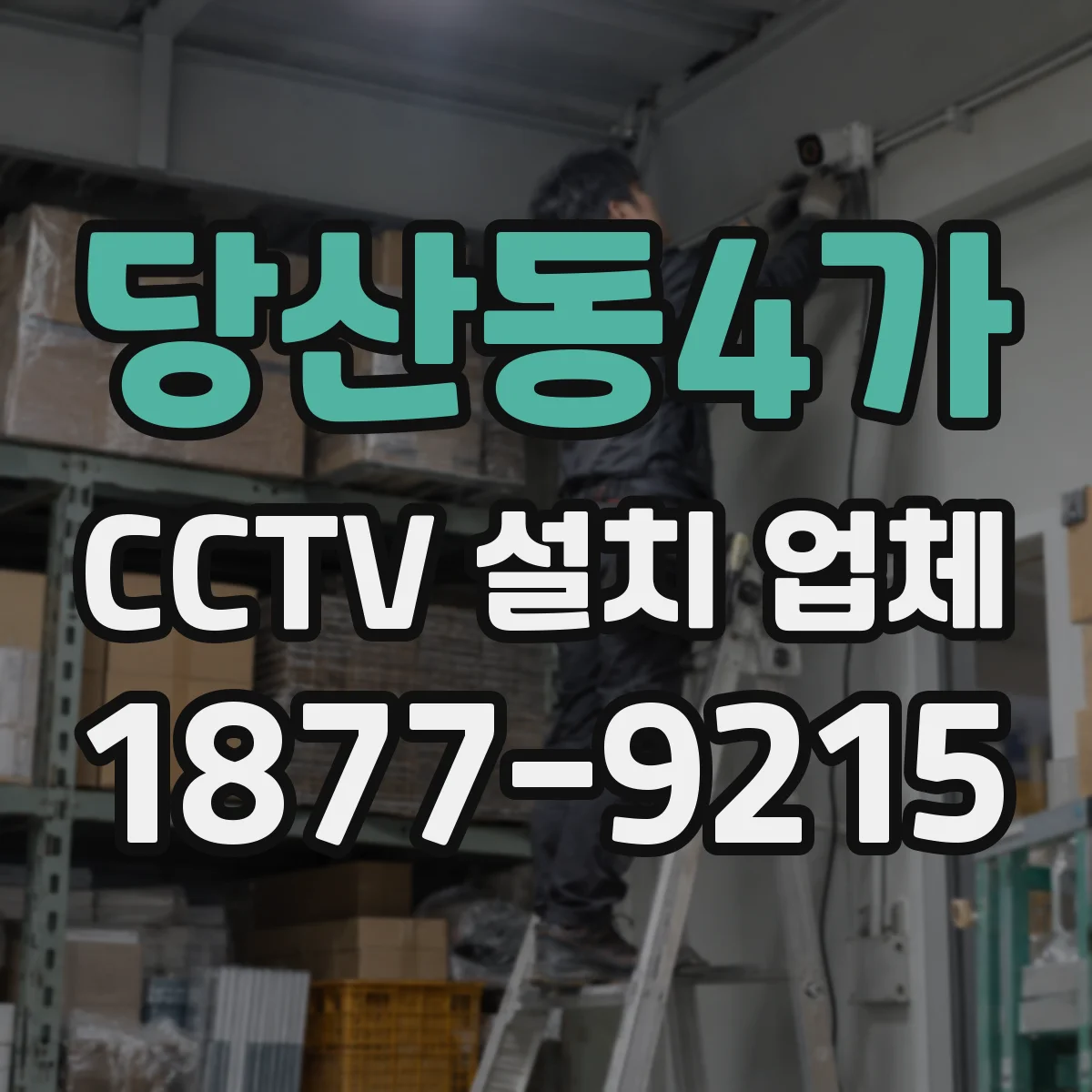 당산동4가 CCTV 설치 업체