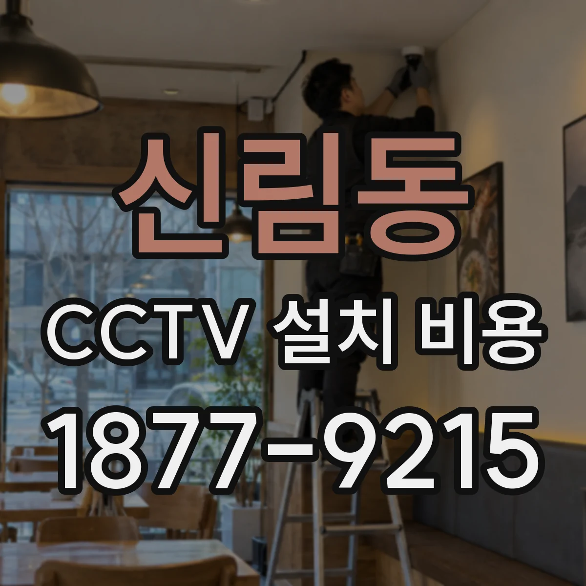 신림동 CCTV 설치 비용