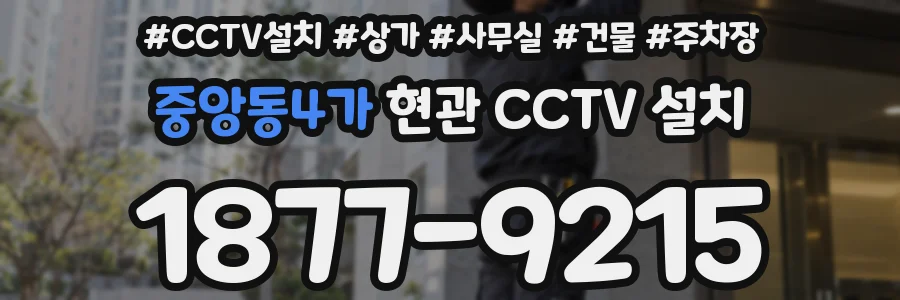 중앙동4가 현관 CCTV 설치