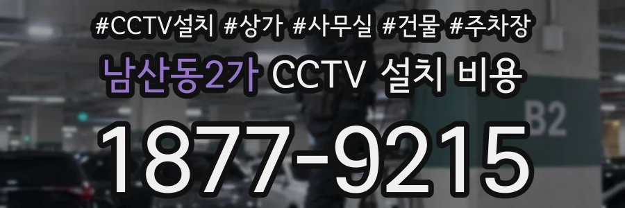 남산동2가 CCTV 설치 비용