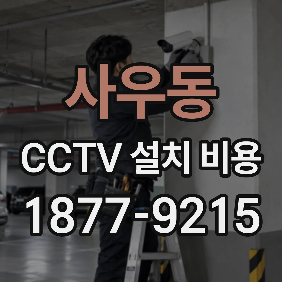 사우동 CCTV 설치 비용