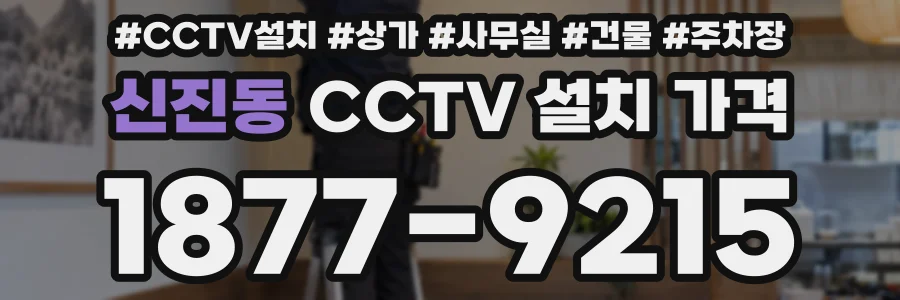 신진동 CCTV 설치 가격