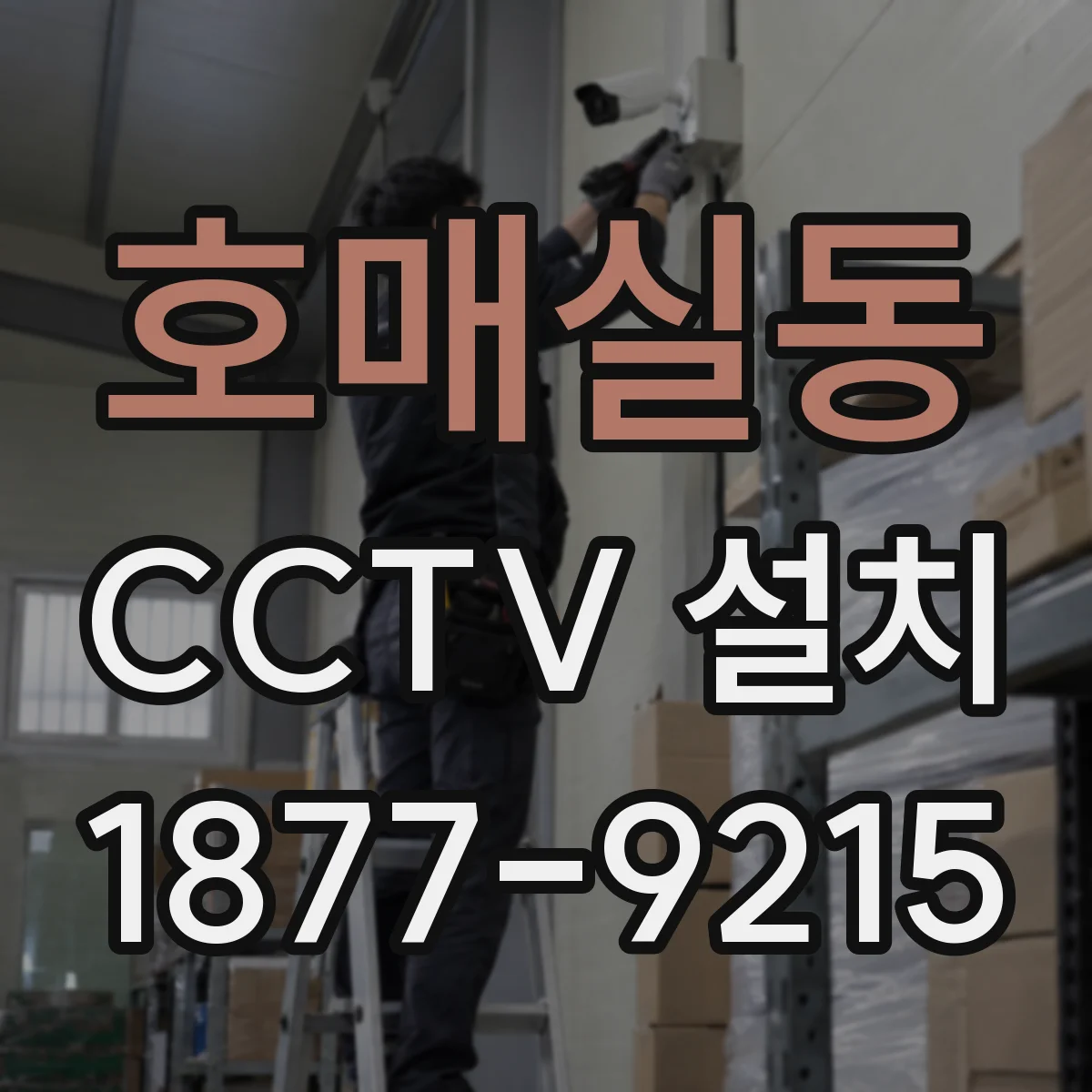 호매실동 CCTV 설치