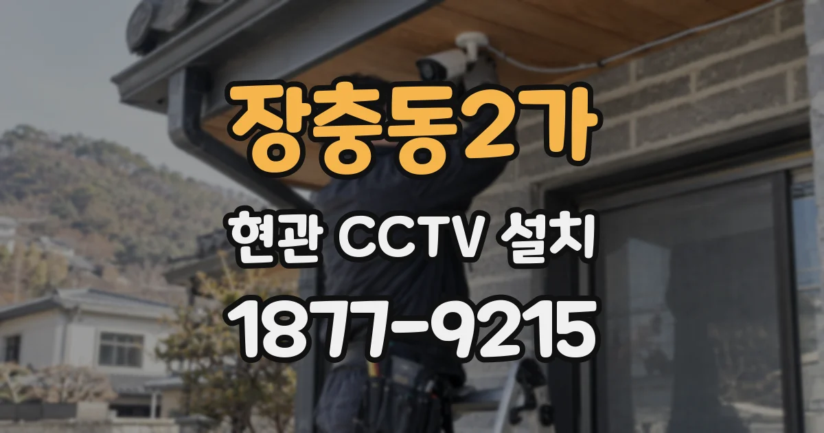 장충동2가 현관 CCTV 설치