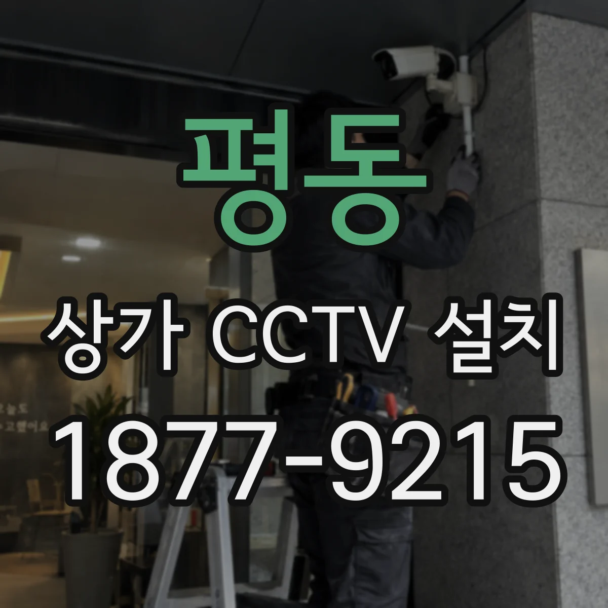 평동 상가 CCTV 설치