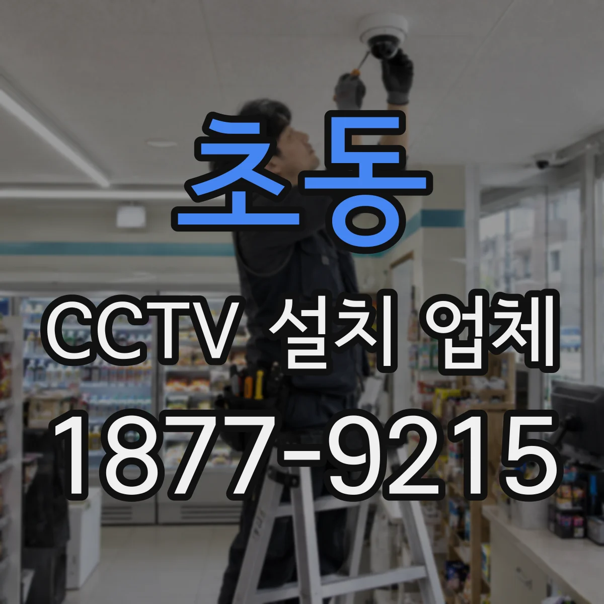 초동 CCTV 설치 업체