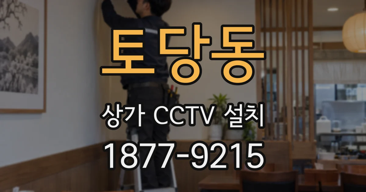 토당동 상가 CCTV 설치