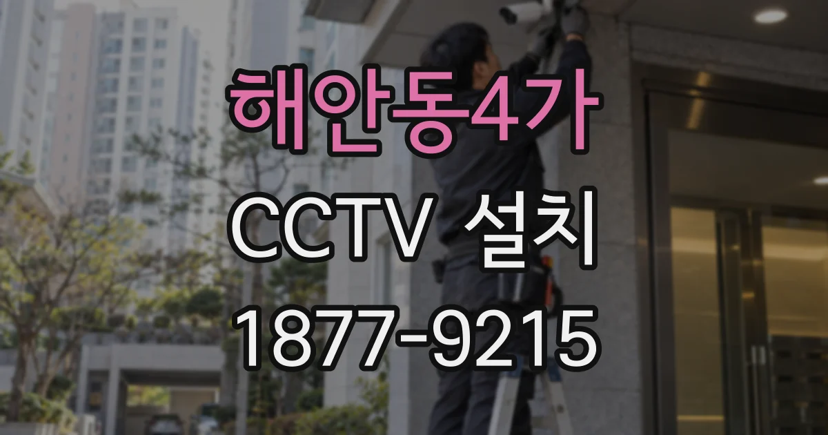 해안동4가 CCTV 설치
