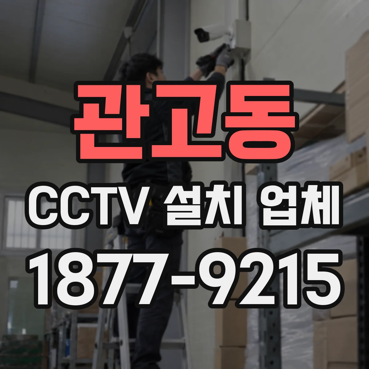 관고동 CCTV 설치 업체