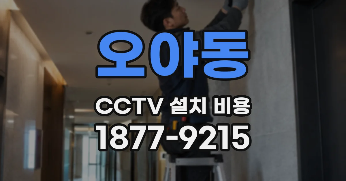 오야동 CCTV 설치 비용