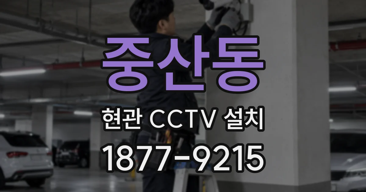중산동 현관 CCTV 설치