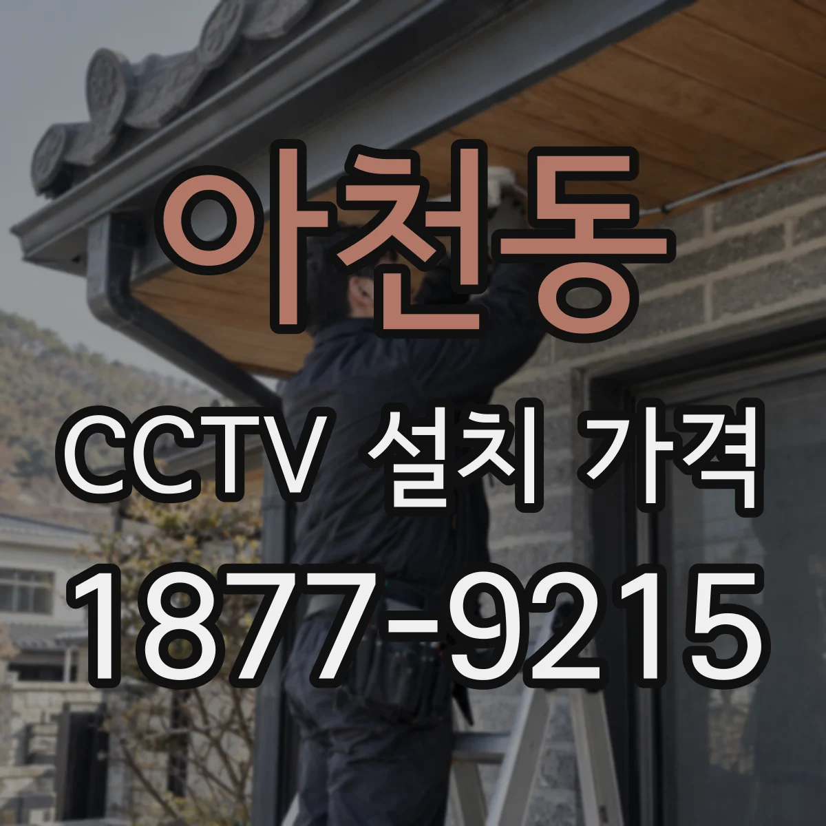 아천동 CCTV 설치 가격