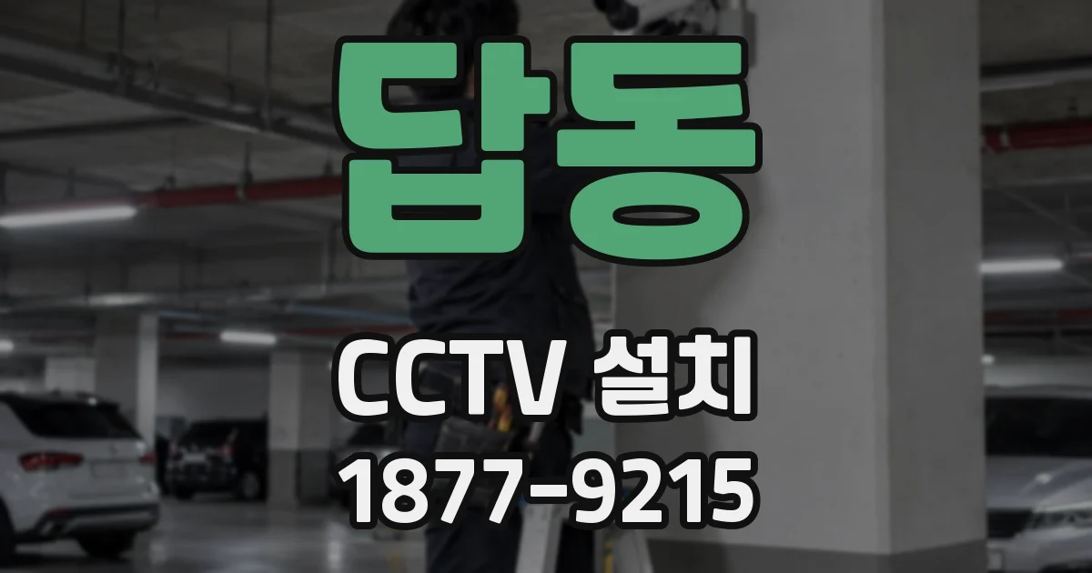 답동 CCTV 설치