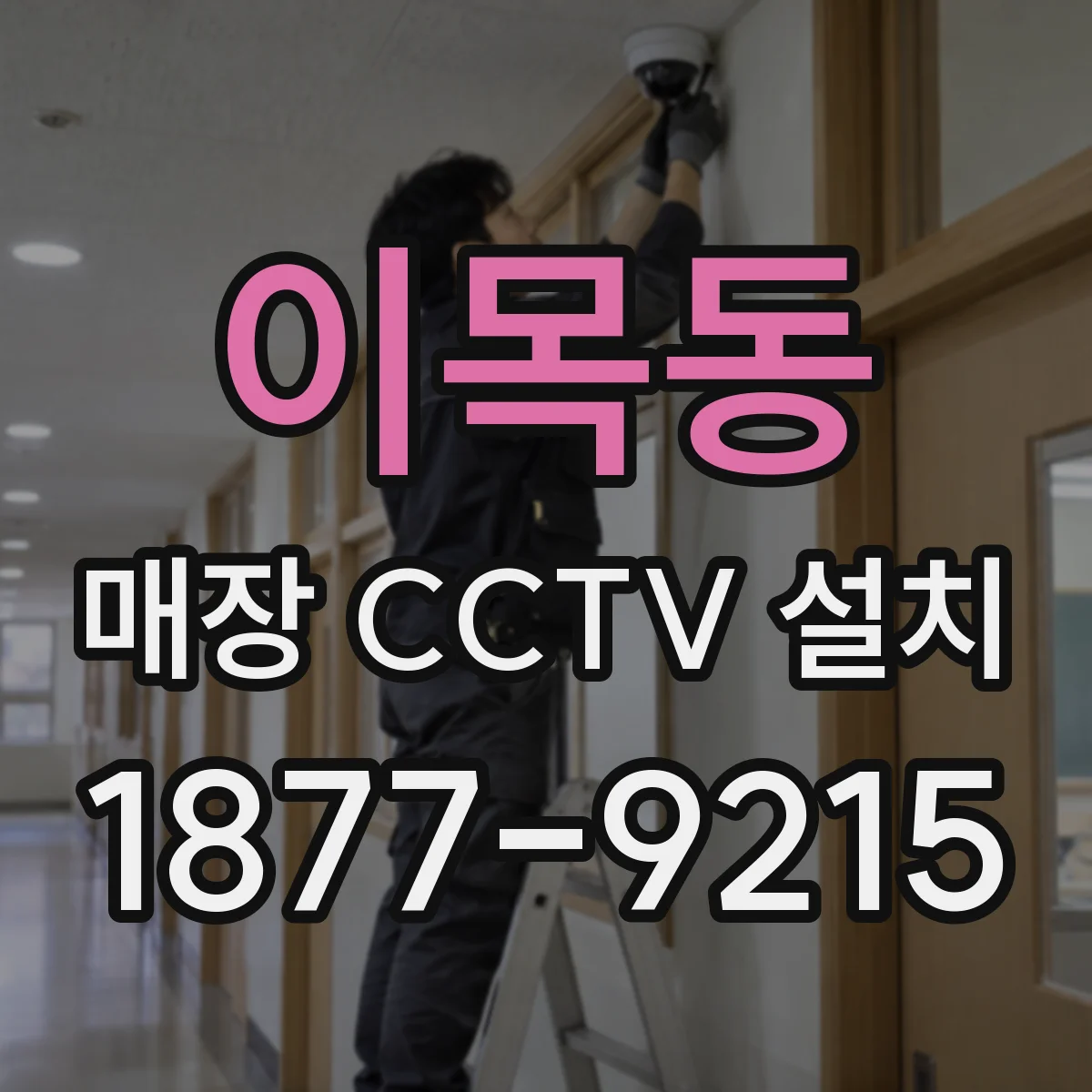 이목동 매장 CCTV 설치
