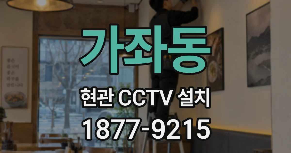 가좌동 현관 CCTV 설치