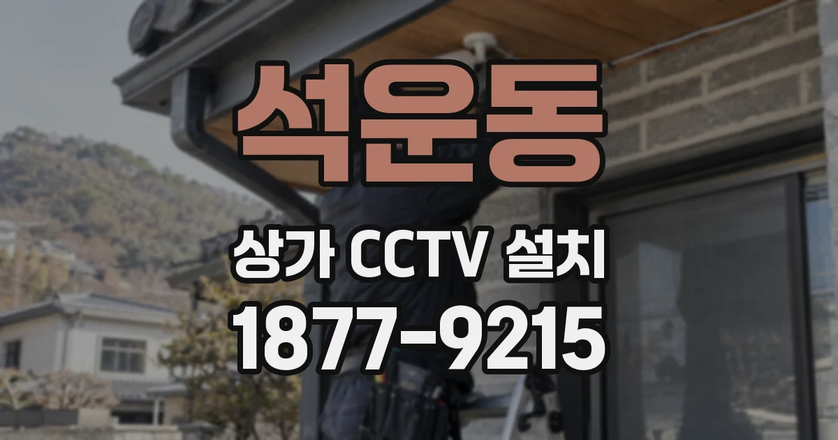석운동 상가 CCTV 설치