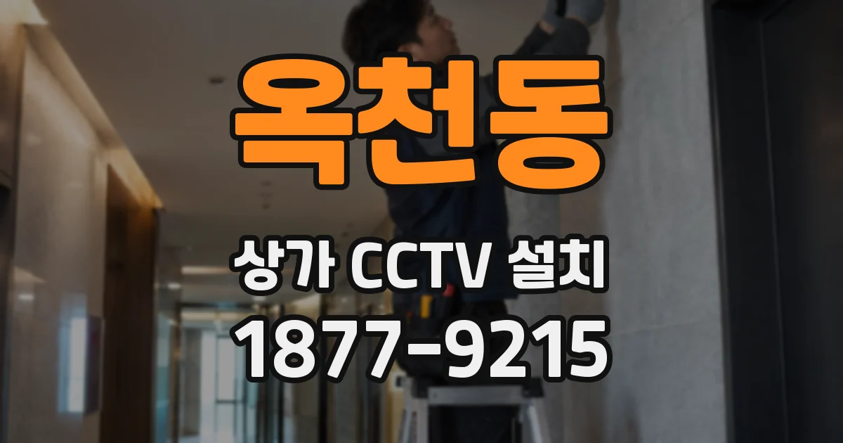 옥천동 상가 CCTV 설치