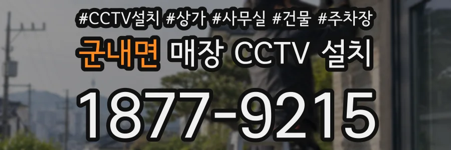 군내면 매장 CCTV 설치