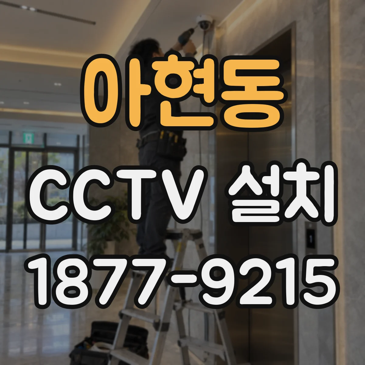 아현동 CCTV 설치