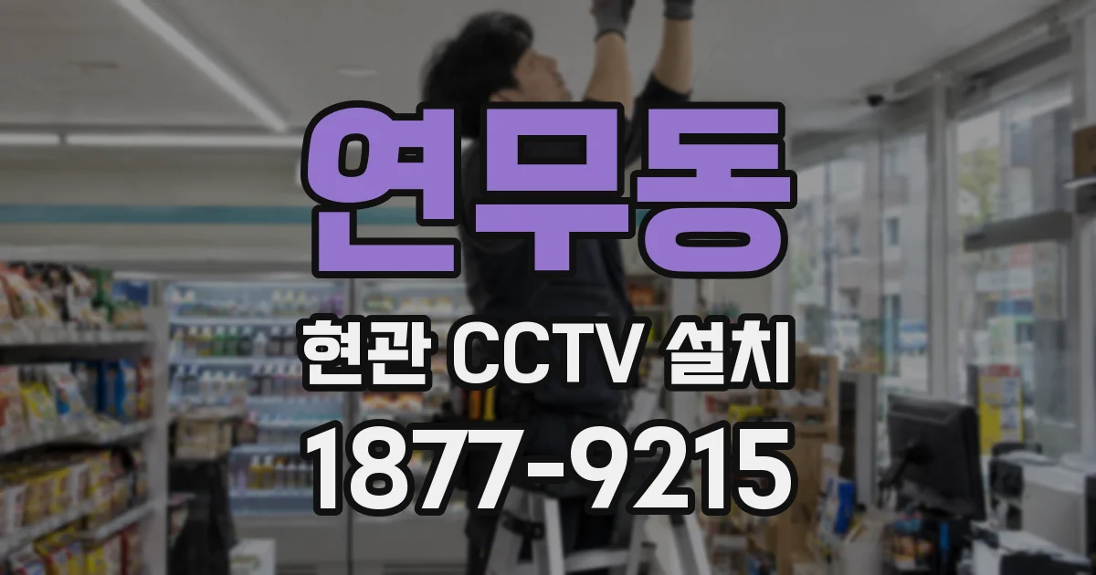 연무동 현관 CCTV 설치